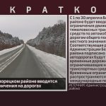 С 1 апреля в Белорецком районе вводятся весенние ограничения на дорогах.mp4_snapshot_00.01_[2024.03.26_08.55.00]