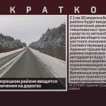 С 1 апреля в Белорецком районе вводятся весенние ограничения на дорогах.mp4_snapshot_00.02_[2024.03.27_08.58.17]