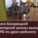 Учащиеся Белорецкой компьютерной школы выиграли Кубок РБ по дрон-рейсингу.mp4_snapshot_00.03_[2024.03.23_09.20.06]