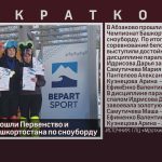 В Абзаково прошли Первенство и Чемпионат Башкортостана по сноуборду.mp4_snapshot_00.04_[2024.03.02_09.29.07]