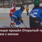 В Белорецке прошёл Открытый турнир по хоккею с мячом.mp4_snapshot_00.02_[2024.03.05_09.07.58]