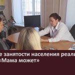 В Центре занятости населения реализуется проект «Мама может».mp4_snapshot_00.01_[2024.03.13_08.58.04]