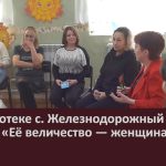 В библиотеке с. Железнодорожный прошёл тренинг «Её величество — женщина».mp4_snapshot_00.01_[2024.03.16_08.52.01]