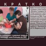 В центре «Семья» собирают сушеные травы и ягоды для изготовления чаев бойцам на СВО.mp4_snapshot_00.01_[2024.03.30_08.39.20]