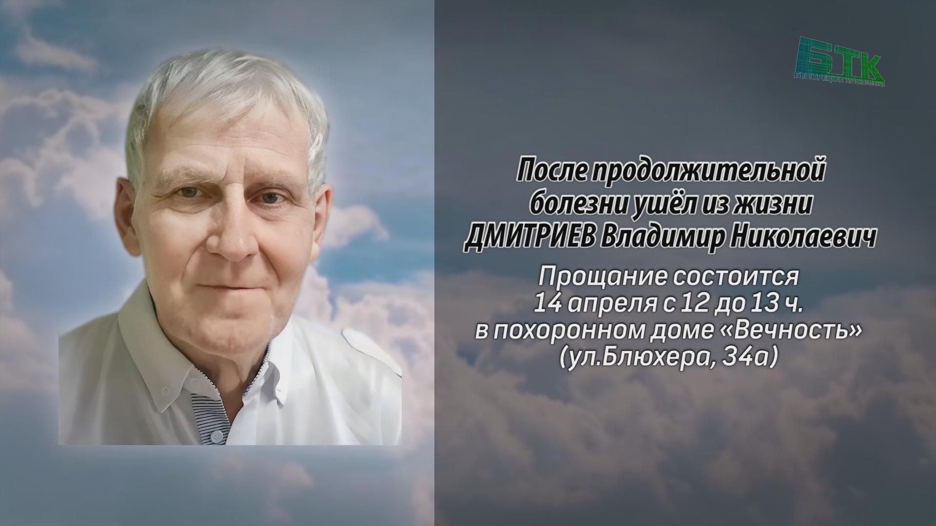 После продолжительной болезни ушёл из жизни ДМИТРИЕВ Владимир Николаевич -  Ритуальные объявления - Белорецкая телекомпания