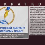 27 апреля состоится Международный диктант по башкирскому языку.mp4_snapshot_00.01_[2024.04.24_08.48.50]