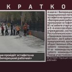 4 мая в Белорецке пройдёт эстафета на призы газеты «Белорецкий рабочий».mp4_snapshot_00.01_[2024.04.25_09.05.41]