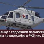 Белоречанку с сердечной патологией доставили на вертолёте в РКБ им. Куватова.mp4_snapshot_00.01_[2024.04.06_09.10.05]