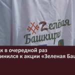 Белорецк в очередной раз присоединился к акции «Зеленая Башкирия».mp4_snapshot_00.02_[2024.04.28_09.29.08]