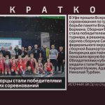 Белорецкие борцы стали победителями Всероссийских соревнований.mp4_snapshot_00.01_[2024.04.06_08.57.28]