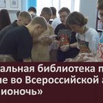 Центральная библиотека приняла участие во Всероссийской акции «Библионочь».mp4_snapshot_00.01_[2024.04.24_08.49.51]