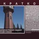 Фильм «Водонапорная башня» лауреат всероссийского фестиваля некоммерческих фильмов.mp4_snapshot_00.01_[2024.04.09_08.49.56]