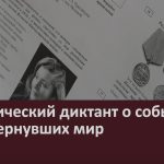 Исторический диктант о событиях, перевернувших мир.mp4_snapshot_00.02_[2024.04.28_09.26.05]