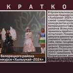 Красавицы из Белорецкого района победили в конкурсе «Хылыукай-2024».mp4_snapshot_00.02_[2024.04.10_09.02.47]