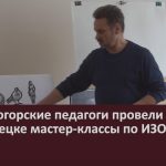 Магнитогорские педагоги провели в Белорецке мастер-классы по ИЗО и лепке.mp4_snapshot_00.01_[2024.04.03_09.10.02]