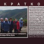 Пенсионеры Белорецкого района могут совершить бесплатный тур на озеро Якты-Куль.mp4_snapshot_00.04_[2024.04.24_08.49.14]