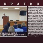 Полицейские Белорецкого района встретились с представителем духовенства.mp4_snapshot_00.01_[2024.04.27_08.52.59]