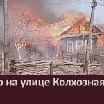 Пожар на улице Колхозная.mp4_snapshot_00.02_[2024.04.20_09.01.15]