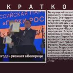 Премия «Парк года» уезжает в Белорецк.mp4_snapshot_00.01_[2024.04.06_08.57.53]