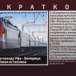 Пригородному поезду Уфа – Белорецк назначается новая остановка.mp4_snapshot_00.01_[2024.04.06_08.58.01]