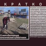 С 30 марта по 11 мая в Белорецке проводятся экологические субботники.mp4_snapshot_00.03_[2024.04.04_08.58.40]