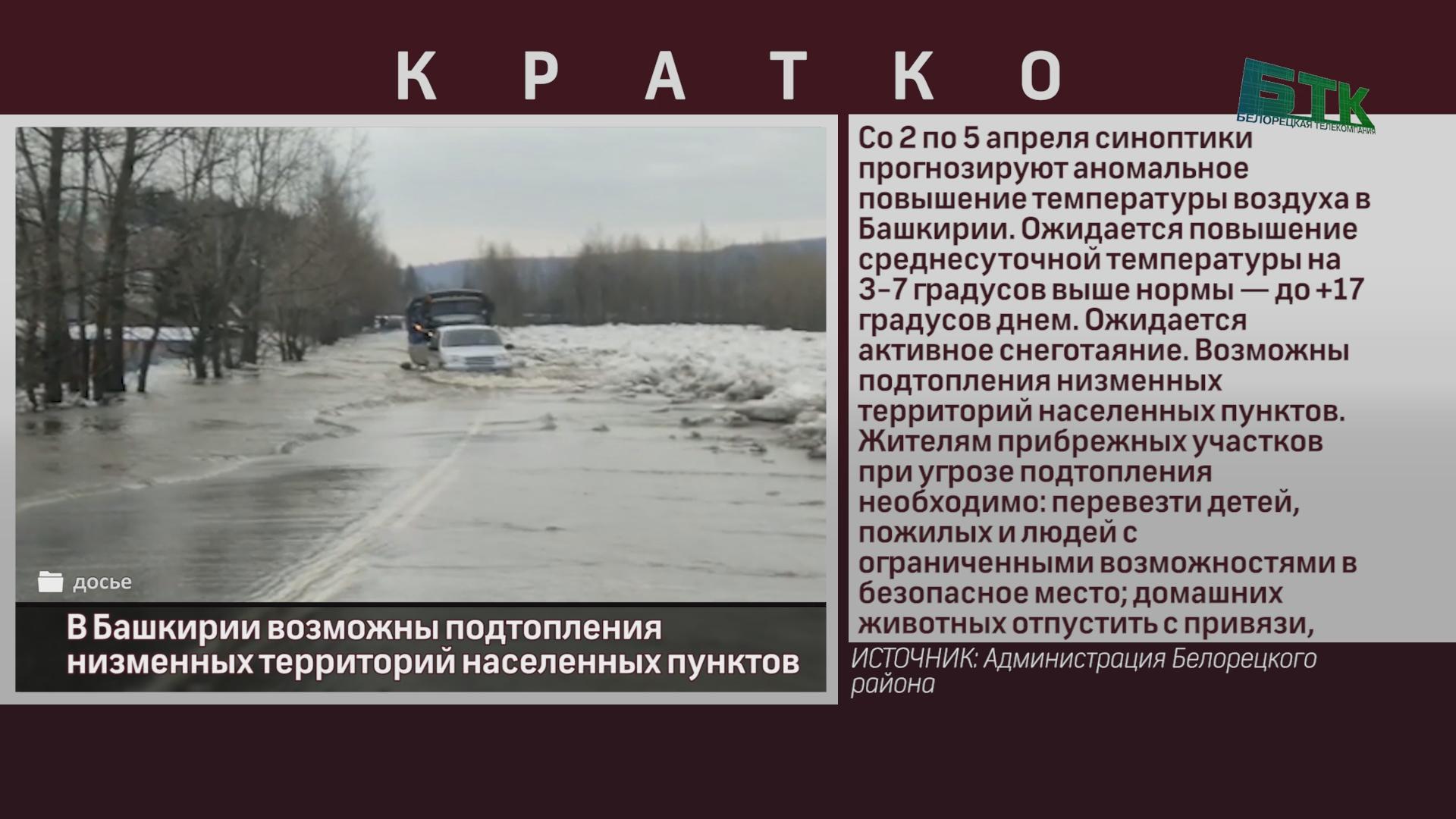 В Башкирии возможны подтопления низменных территорий населенных пунктов -  Новости Белорецка на русском языке - Белорецкая телекомпания