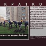 В Белорецке готовятся к акции «Зелёная Башкирия».mp4_snapshot_00.02_[2024.04.25_09.09.00]