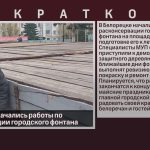 В Белорецке начались работы по расконсервации городского фонтана.mp4_snapshot_00.02_[2024.04.25_09.11.11]