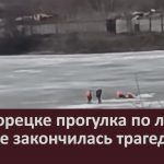 В Белорецке прогулка по льду чуть не закончилась трагедией.mp4_snapshot_00.02_[2024.04.13_22.02.12]
