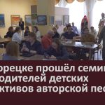 В Белорецке прошёл семинар руководителей детских коллективов авторской песни.mp4_snapshot_00.02_[2024.04.23_08.39.29]