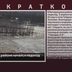 В Белорецком районе начался ледоход.mp4_snapshot_00.01_[2024.04.06_08.57.45]