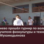 В Серменево прошёл турнир по волейболу памяти учителя физкультуры и технологии Айнура Мухамедьянова.mp4_snapshot_00.01_[2024.04.24_08.49.41]