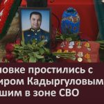 В Сосновке простились с Ильмиром Кадыргуловым, погибшим во время спецзадания в зоне СВО.mp4_snapshot_00.03_[2024.04.17_08.35.22]