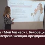В центре «Мой бизнес» г. Белорецка прошла встреча женщин-предпринимателей.mp4_snapshot_00.02_[2024.04.23_08.40.04]