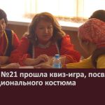 В школе №21 прошла квиз-игра, посвященная Дню национального костюма.mp4_snapshot_00.02_[2024.04.20_09.01.02]