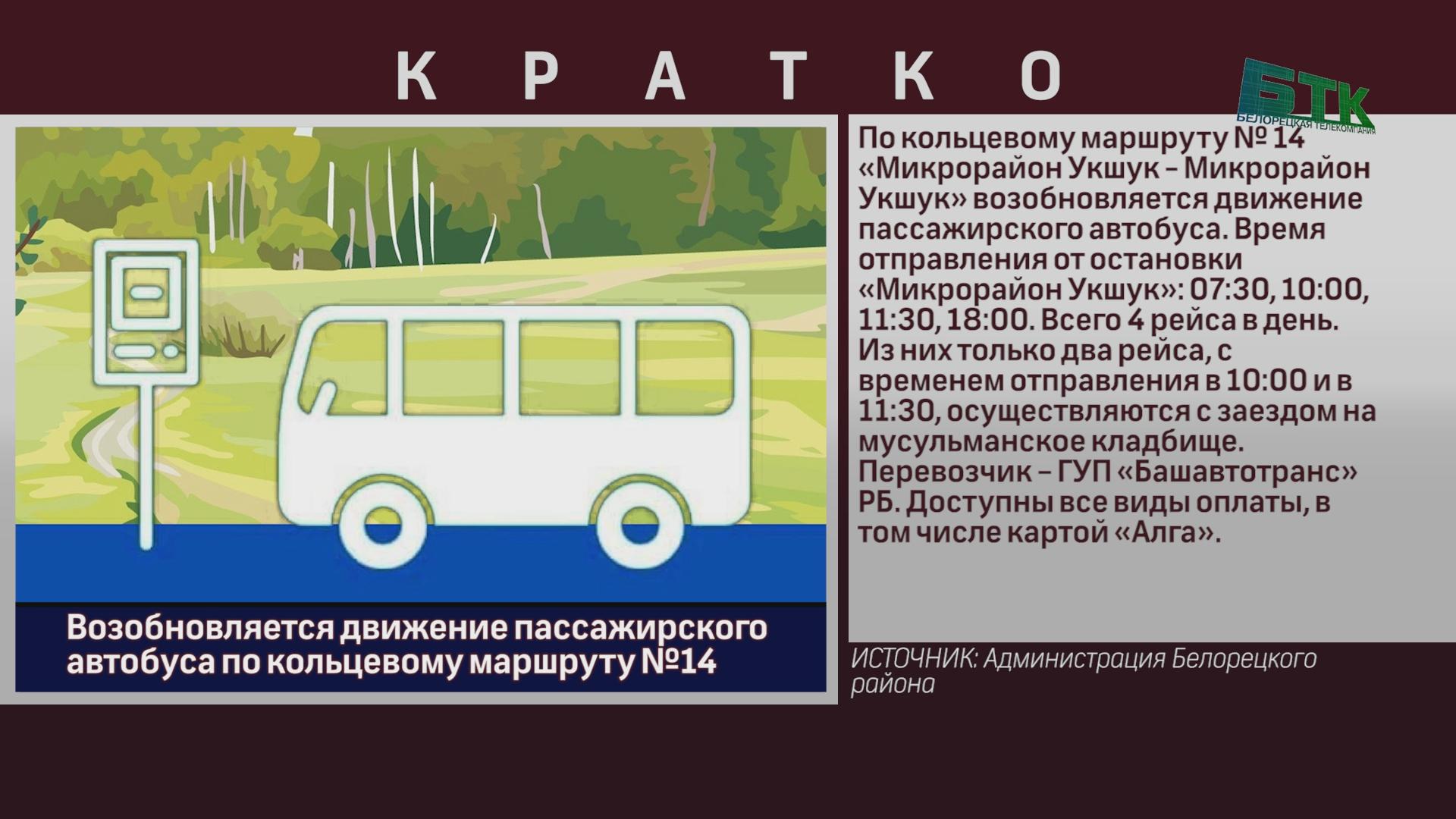 Возобновляется движение пассажирского автобуса по кольцевому маршруту №14 -  Новости Белорецка на русском языке - Белорецкая телекомпания