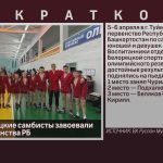 Юные белорецкие самбисты завоевали медали первенства РБ.mp4_snapshot_00.02_[2024.04.13_09.08.38]