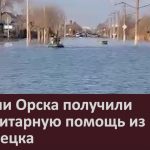 Жители Орска получили гуманитарную помощь из Белорецка.mp4_snapshot_00.02_[2024.04.17_08.35.03]