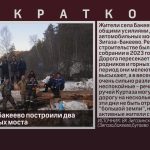 Жители села Бакеево построили два автомобильных моста.mp4_snapshot_00.01_[2024.04.02_08.48.36]