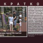 1 июня в городском парке состоится детский праздник.mp4_snapshot_00.01_[2024.05.30_08.55.56]