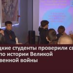 Белорецкие студенты проверили свои знания по истории Великой Отечественной войны.mp4_snapshot_00.01_[2024.05.09_09.12.01]