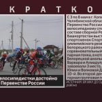 Белорецкие велосипедистки достойно выступили на Первенстве России.mp4_snapshot_00.02_[2024.05.07_08.49.05]