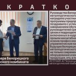 Кадровый резерв Белорецкого металлургического комбината.mp4_snapshot_00.01_[2024.05.25_08.50.54]