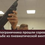 Ко Дню пограничника прошли соревнования по стрельбе из пневматической винтовки.mp4_snapshot_00.02_[2024.05.28_09.03.17]