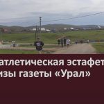 Легкоатлетическая эстафета на призы газеты «Урал».mp4_snapshot_00.03_[2024.05.04_09.04.26]