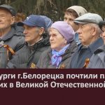 Металлурги г.Белорецка почтили память погибших в Великой Отечественной войне.mp4_snapshot_00.01_[2024.05.09_09.12.36]