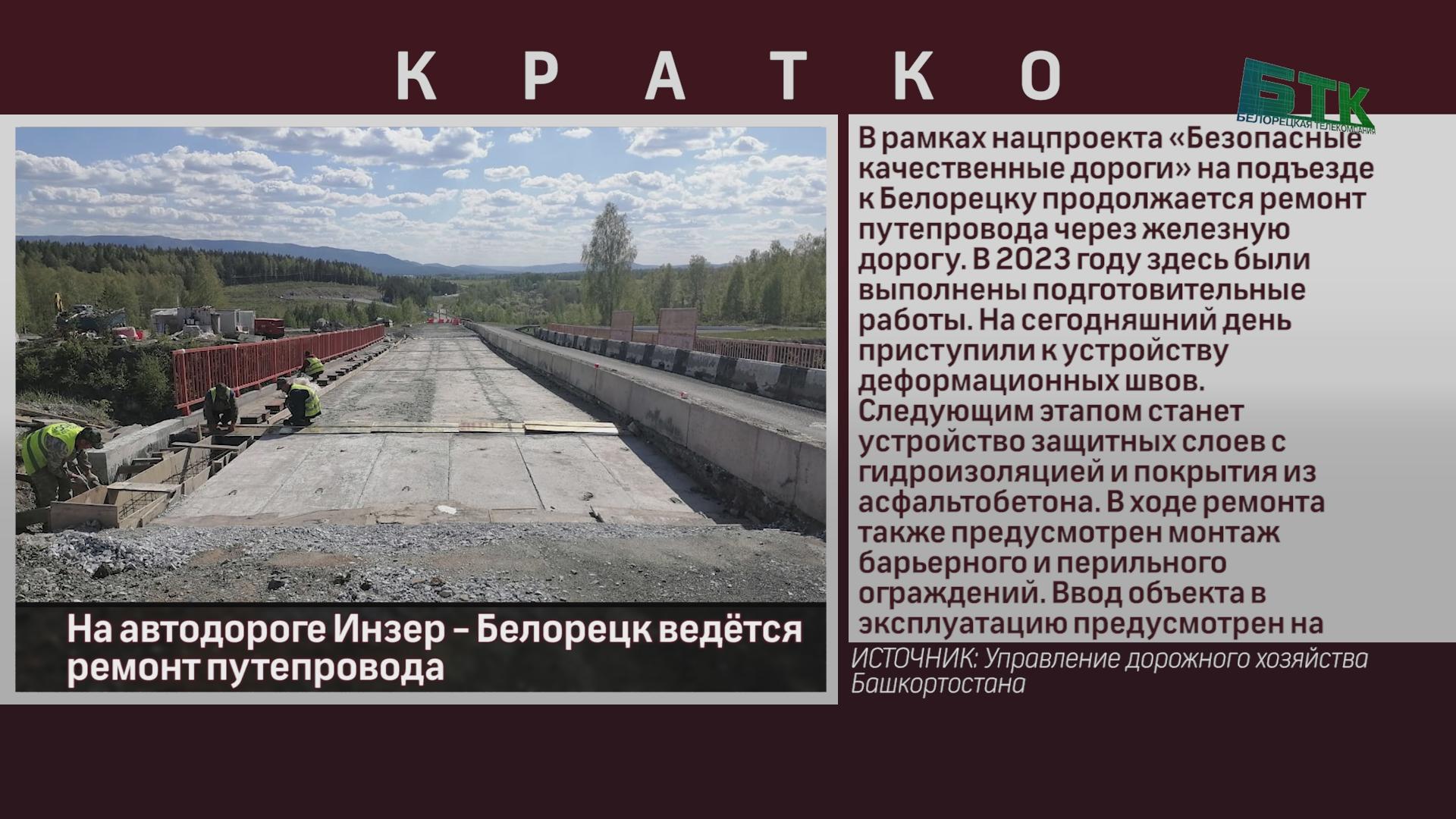 На автодороге Инзер - Белорецк ведётся ремонт путепровода - Новости  Белорецка на русском языке - Белорецкая телекомпания