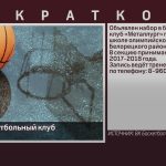 Набор в баскетбольный клуб «Металлург».mp4_snapshot_00.01_[2024.05.14_08.48.37]