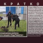 ОМВД РФ по Белорецкому району присоединился к акции «Сад Памяти».mp4_snapshot_00.01_[2024.05.16_09.00.23]