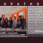 Представители БМК — участники научно-технической конференции ММК.mp4_snapshot_00.01_[2024.05.16_09.01.46]